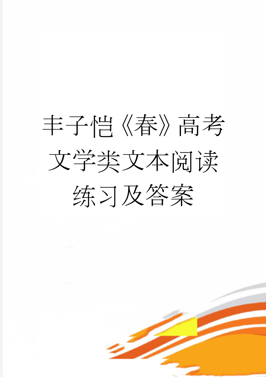 丰子恺《春》高考文学类文本阅读练习及答案(4页).doc_第1页