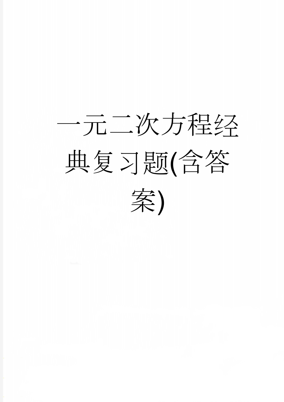 一元二次方程经典复习题(含答案)(19页).doc_第1页