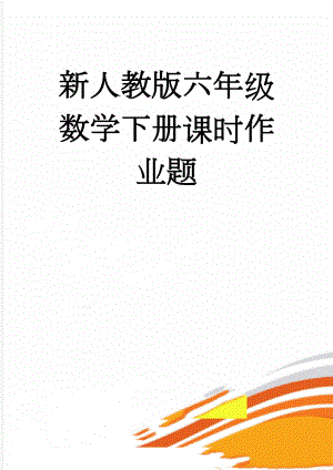 新人教版六年级数学下册课时作业题(14页).doc