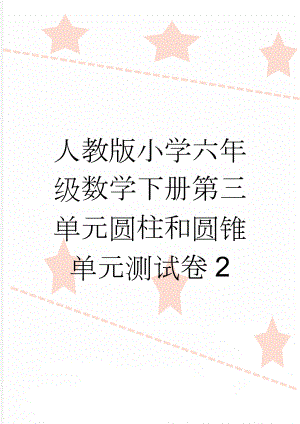 人教版小学六年级数学下册第三单元圆柱和圆锥单元测试卷2(5页).doc