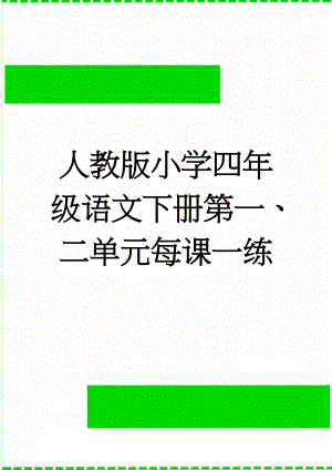 人教版小学四年级语文下册第一、二单元每课一练(26页).docx