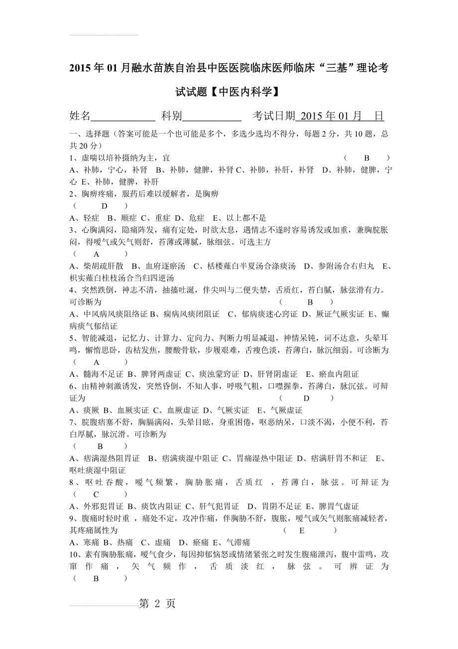 临床医师临床“三基”理论考试试题【中医内科学】(9页).doc_第2页