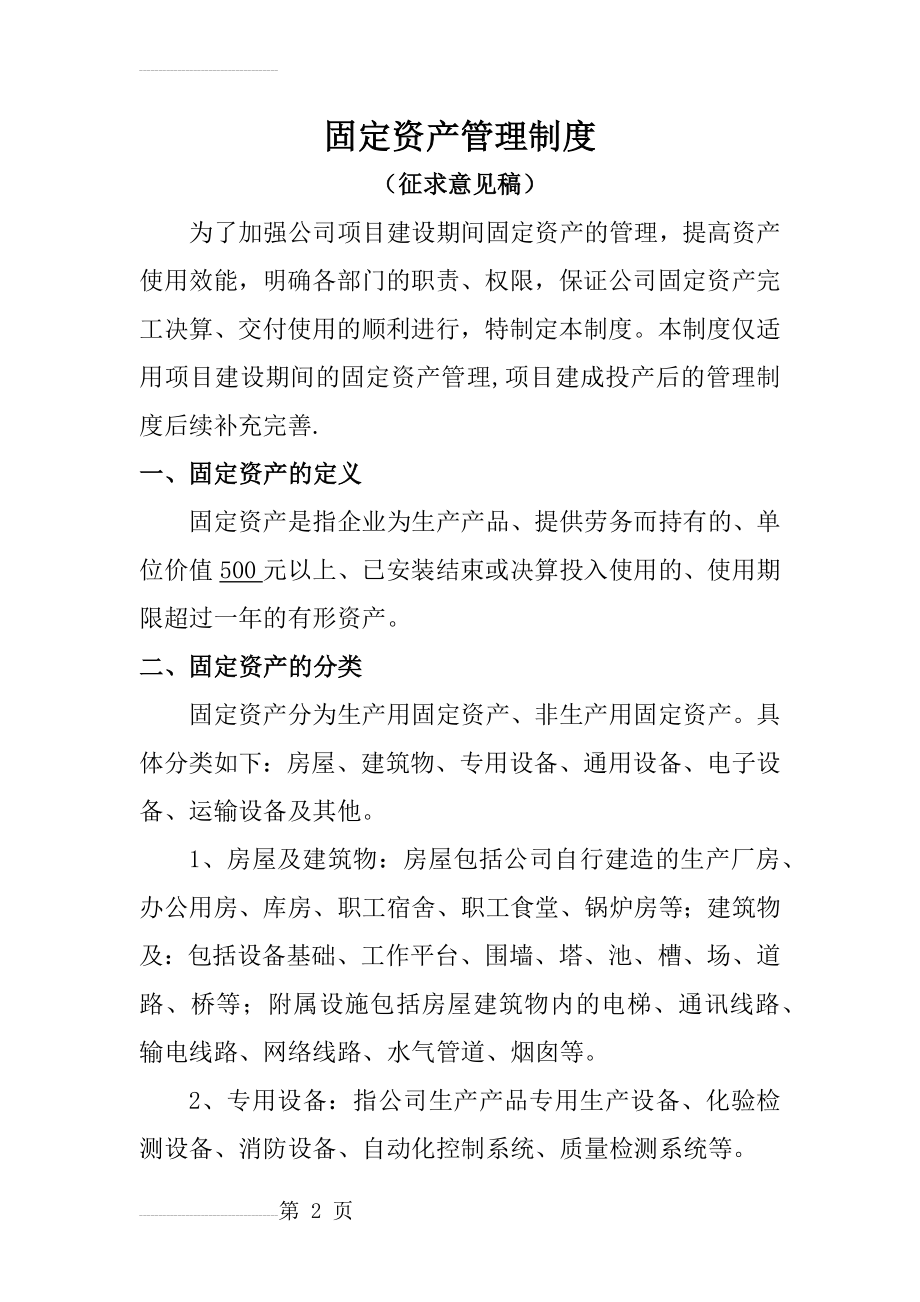 工业企业固定资产管理制度(11页).doc_第2页