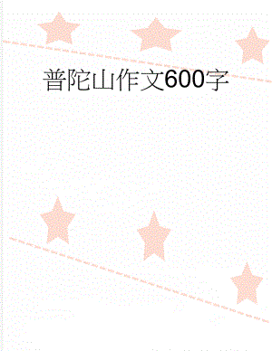 普陀山作文600字(2页).doc