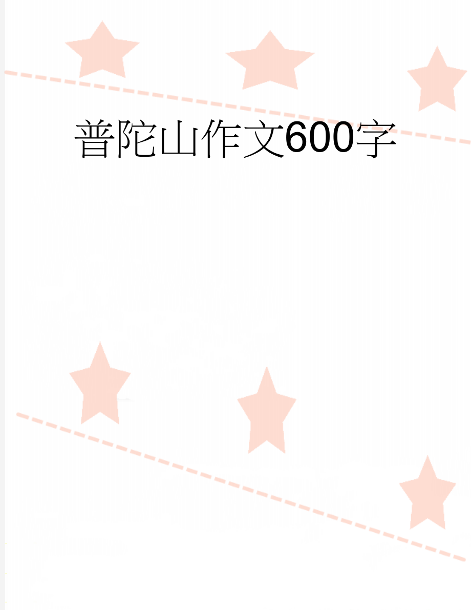 普陀山作文600字(2页).doc_第1页