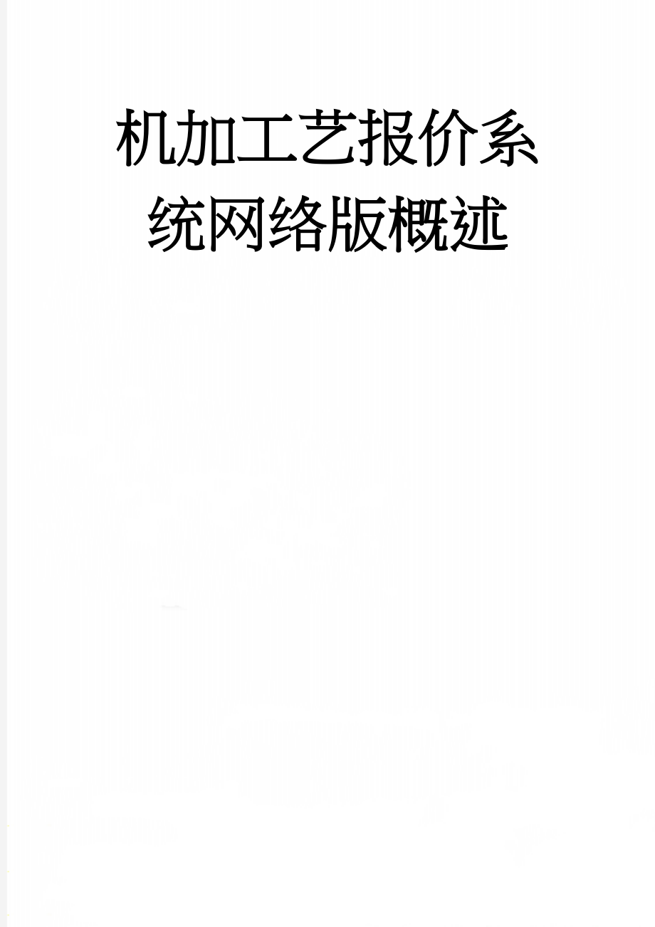 机加工艺报价系统网络版概述(11页).doc_第1页