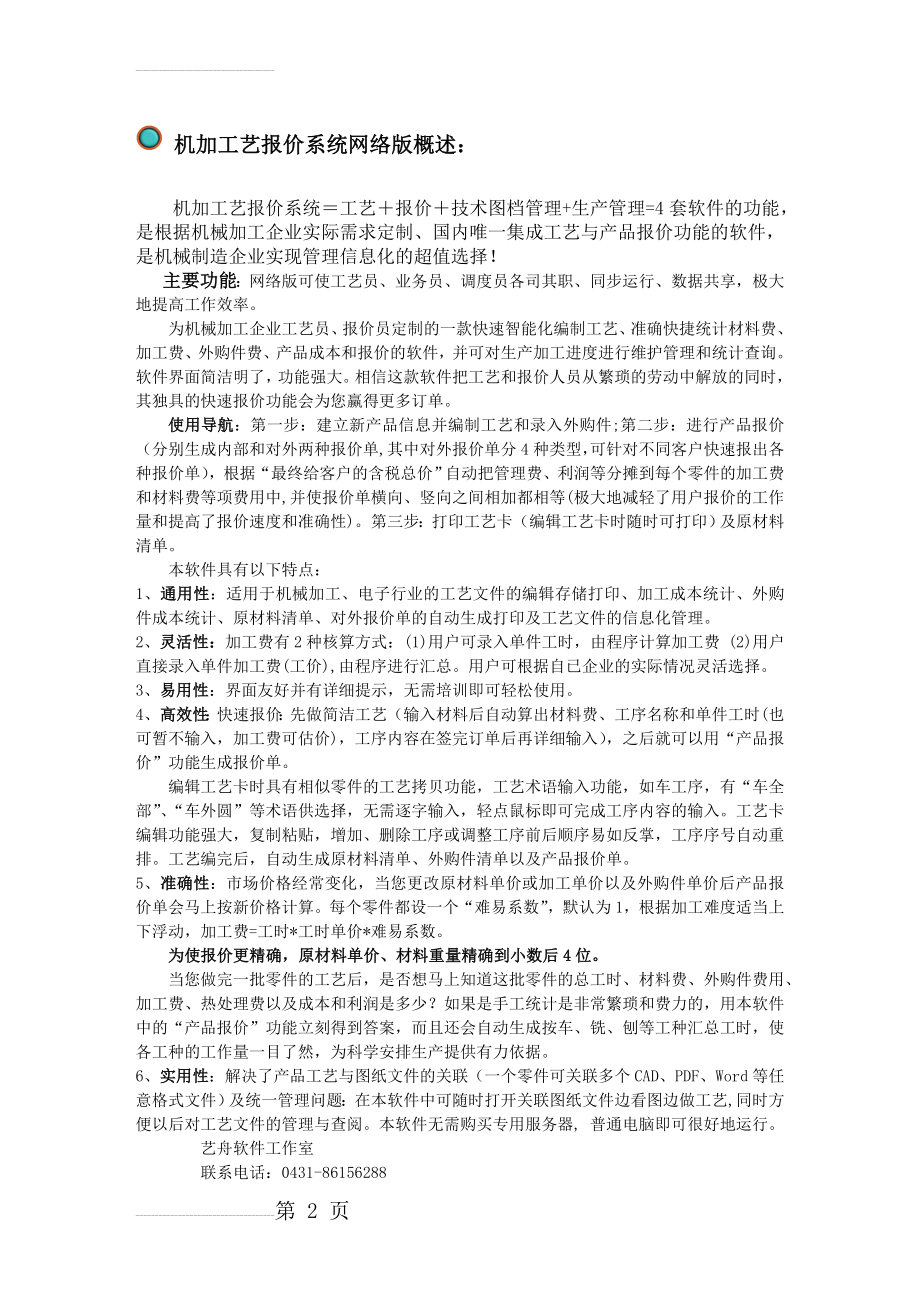 机加工艺报价系统网络版概述(11页).doc_第2页