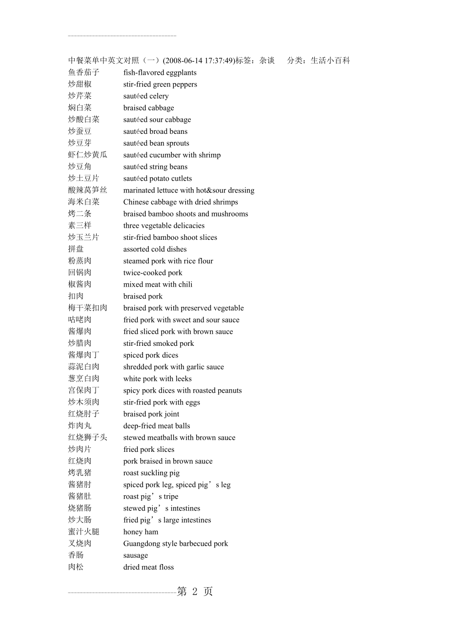 中餐菜单中英文对照(9页).doc_第2页