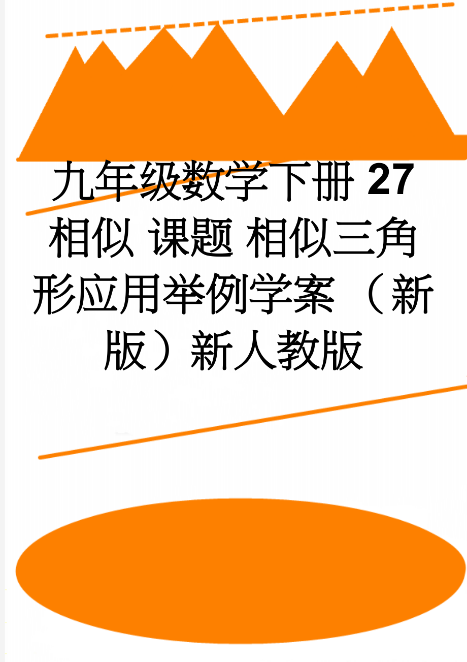 九年级数学下册 27 相似 课题 相似三角形应用举例学案 （新版）新人教版(3页).doc_第1页