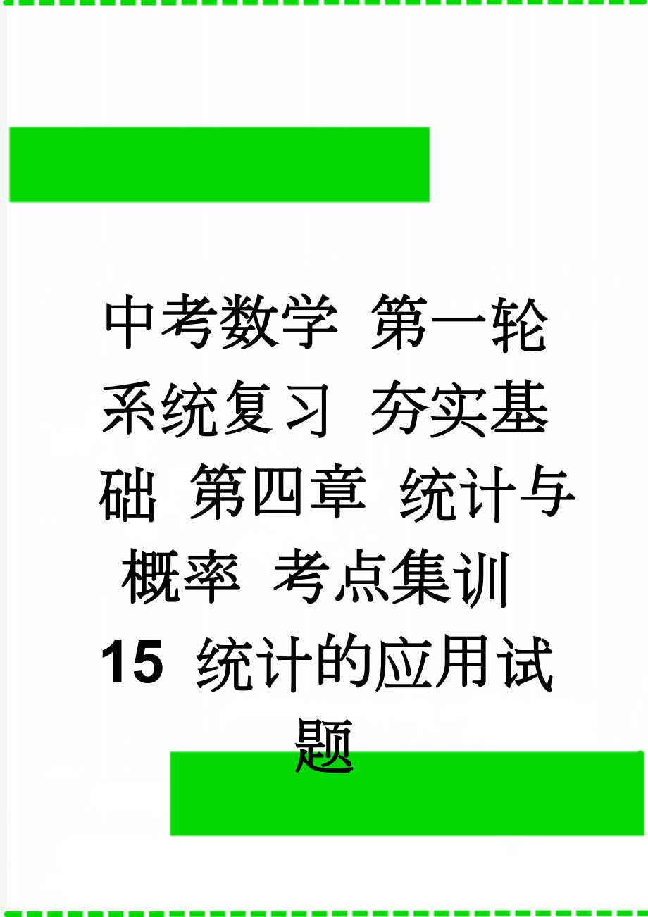 中考数学 第一轮 系统复习 夯实基础 第四章 统计与概率 考点集训15 统计的应用试题(4页).doc_第1页