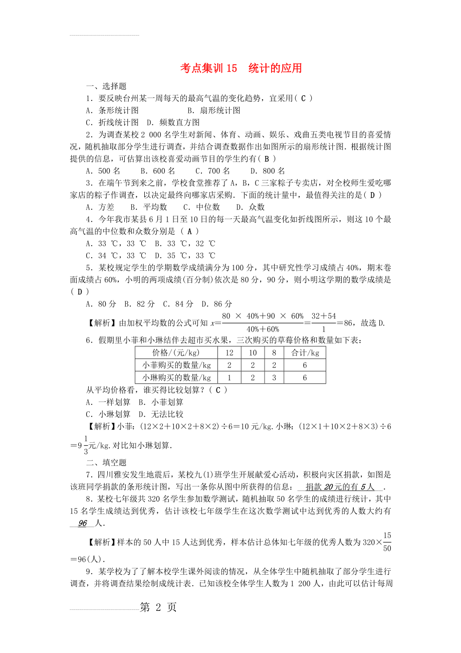 中考数学 第一轮 系统复习 夯实基础 第四章 统计与概率 考点集训15 统计的应用试题(4页).doc_第2页