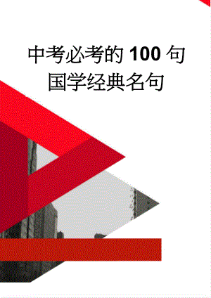 中考必考的100句国学经典名句(3页).doc