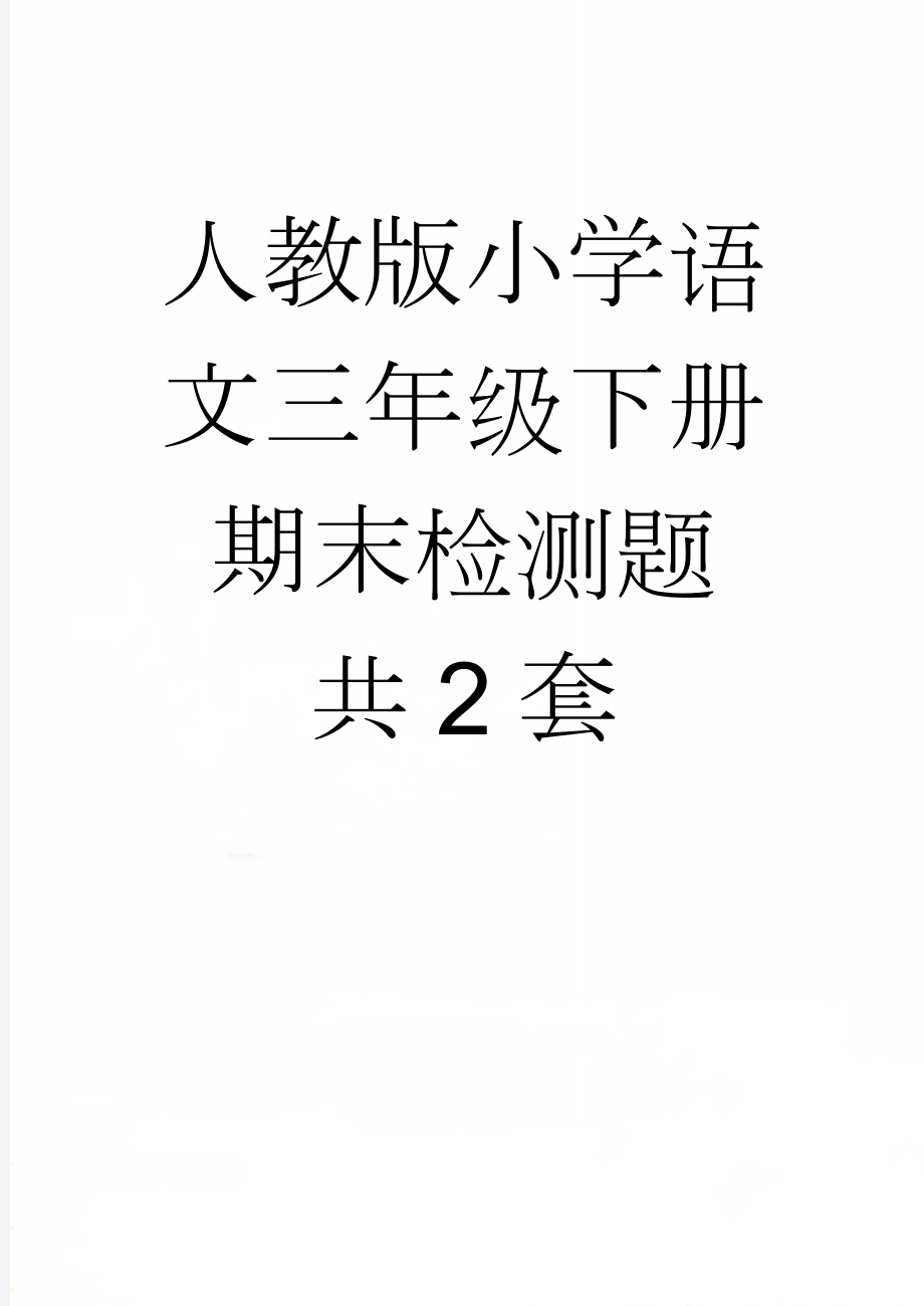 人教版小学语文三年级下册期末检测题　共2套(8页).doc_第1页