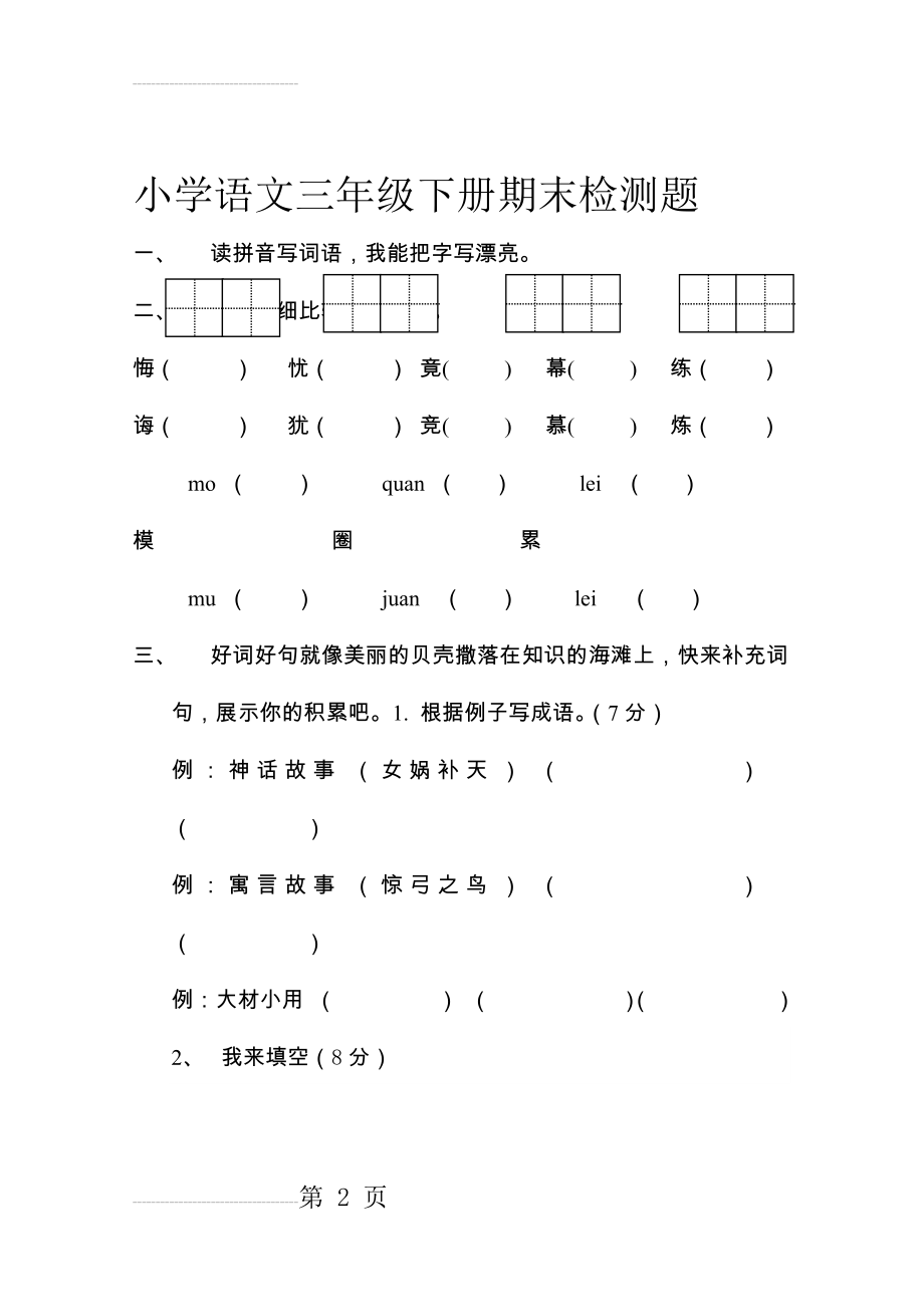 人教版小学语文三年级下册期末检测题　共2套(8页).doc_第2页