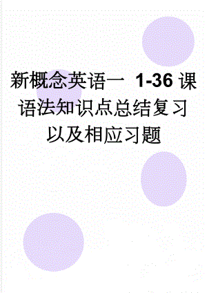 新概念英语一 1-36课语法知识点总结复习以及相应习题(6页).doc