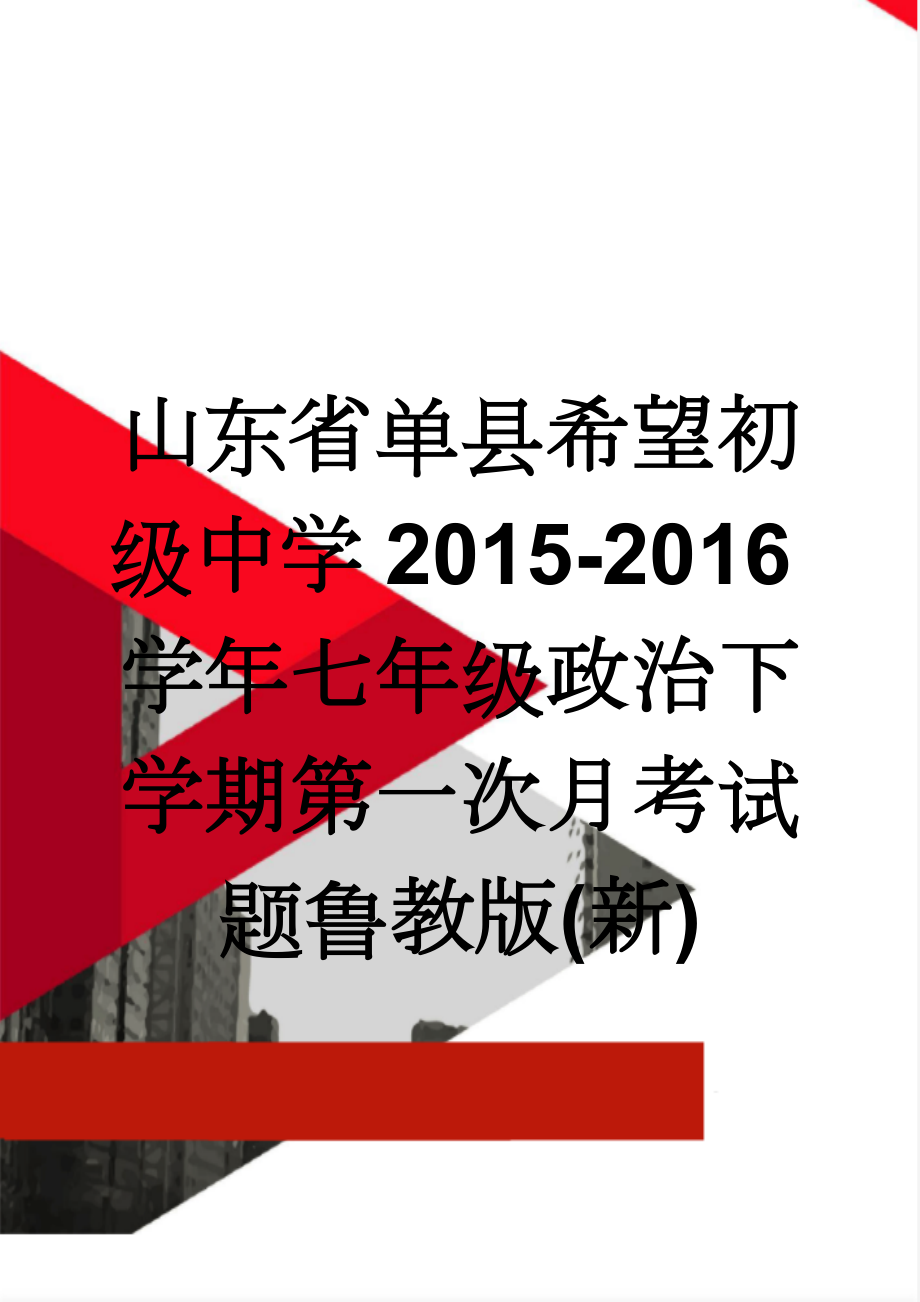 山东省单县希望初级中学2015-2016学年七年级政治下学期第一次月考试题鲁教版(新)(5页).doc_第1页