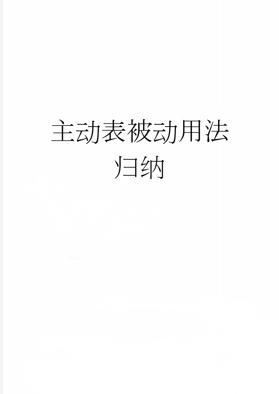 主动表被动用法归纳(7页).doc_第1页