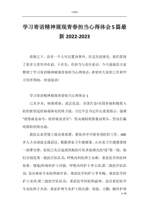 学习寄语精神展现青春担当心得体会5篇最新2022-2023.docx