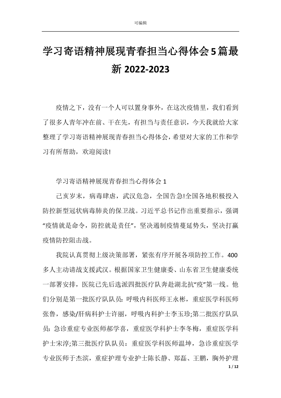 学习寄语精神展现青春担当心得体会5篇最新2022-2023.docx_第1页