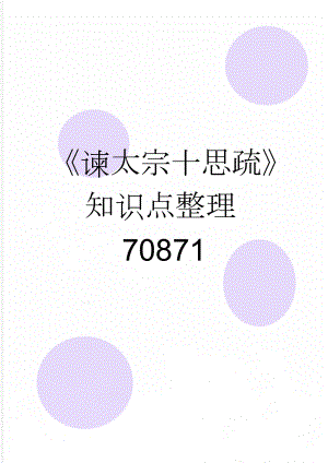 《谏太宗十思疏》知识点整理70871(5页).doc