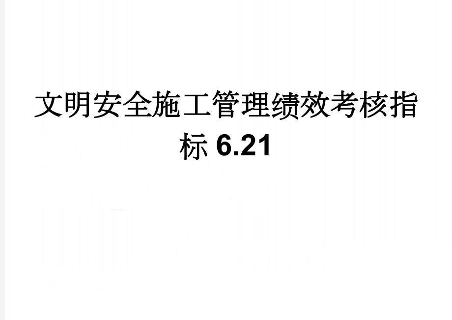 文明安全施工管理绩效考核指标6.21(9页).doc_第1页