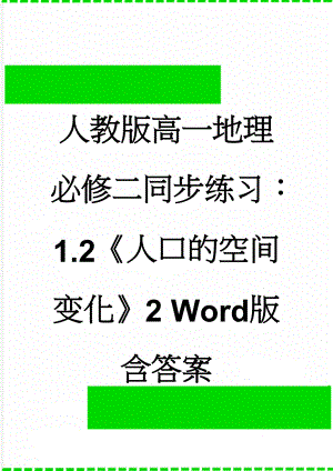 人教版高一地理必修二同步练习：1.2《人口的空间变化》2 Word版含答案(5页).doc