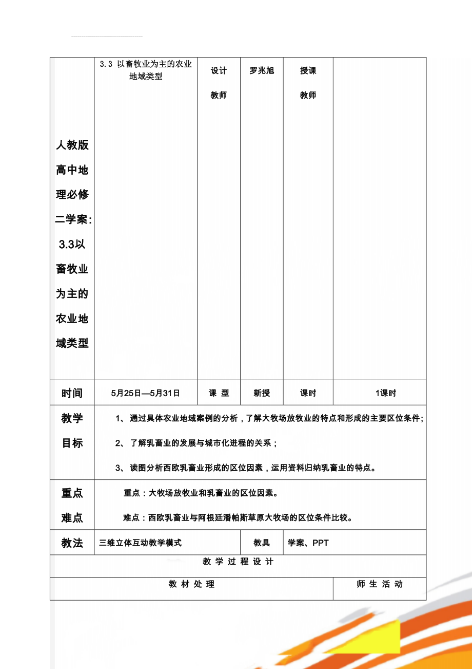 人教版高中地理必修二学案：3.3以畜牧业为主的农业地域类型(4页).doc_第1页