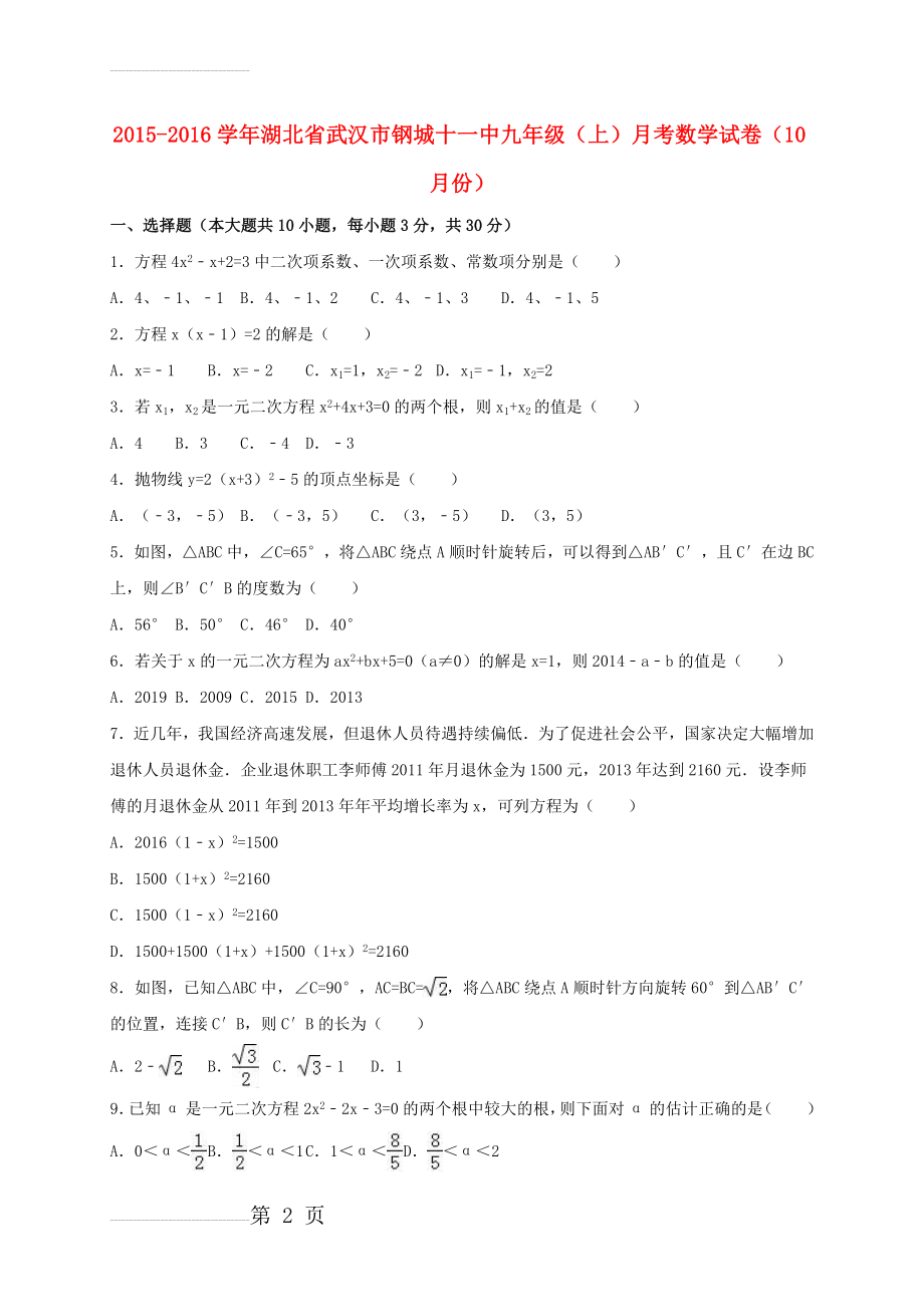 九年级数学上学期10月月考试卷（含解析） 新人教版6(20页).doc_第2页