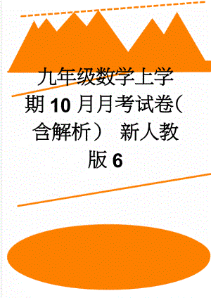 九年级数学上学期10月月考试卷（含解析） 新人教版6(20页).doc