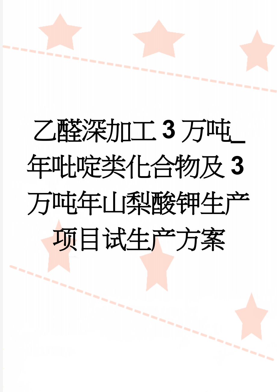 乙醛深加工3万吨_年吡啶类化合物及3万吨年山梨酸钾生产项目试生产方案(71页).doc_第1页