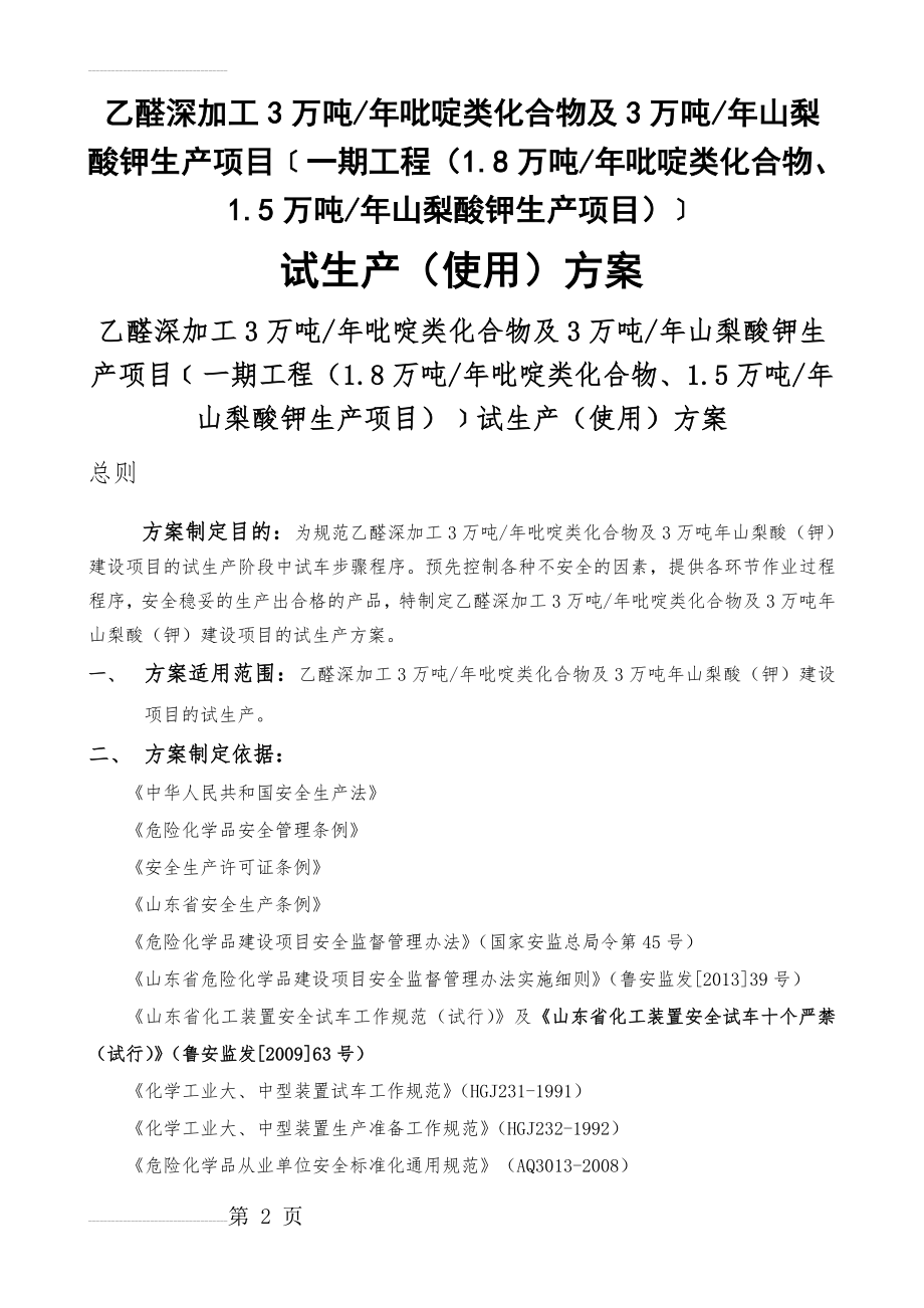 乙醛深加工3万吨_年吡啶类化合物及3万吨年山梨酸钾生产项目试生产方案(71页).doc_第2页