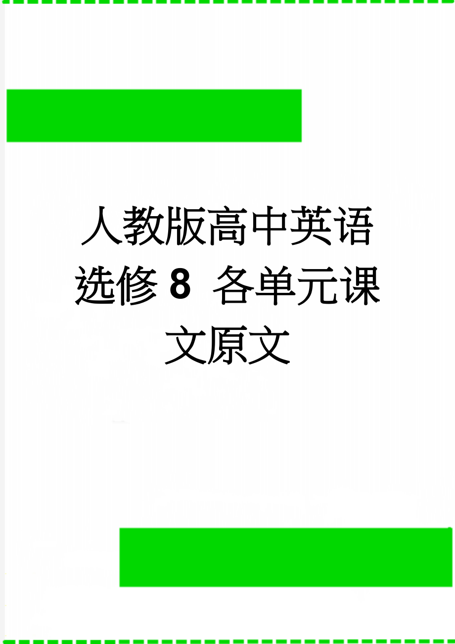 人教版高中英语 选修8 各单元课文原文(13页).doc_第1页