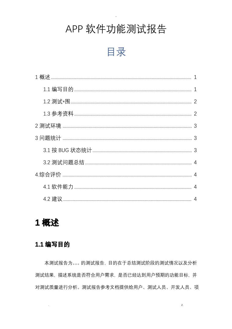 APP软件功能测试报告.pdf_第1页