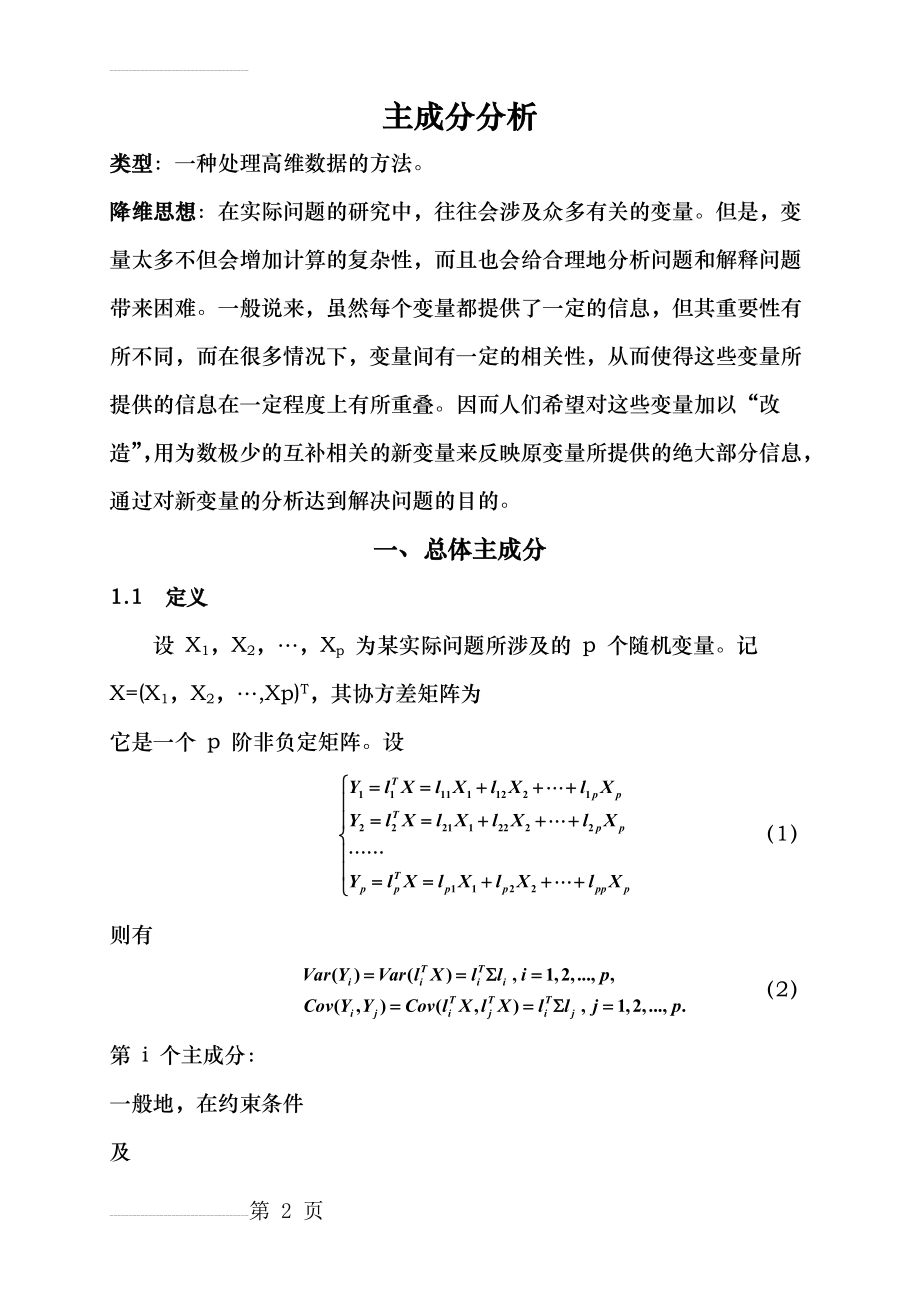 主成分分析法精华讲义及实例(8页).doc_第2页