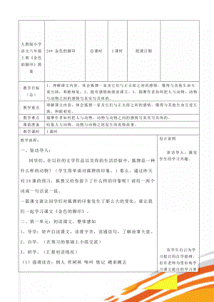 人教版小学语文六年级上册《金色的脚印》教案(5页).doc