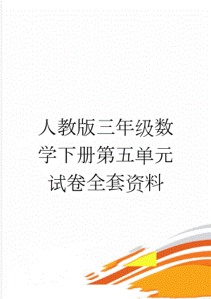 人教版三年级数学下册第五单元试卷全套资料(17页).doc