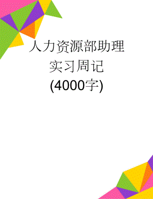 人力资源部助理实习周记 (4000字)(10页).doc