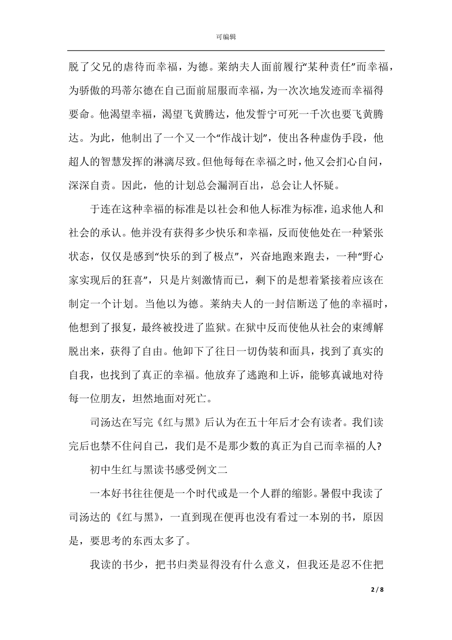 初中生红与黑读书感受例文5篇.docx_第2页