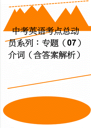 中考英语考点总动员系列：专题（07）介词（含答案解析）(9页).doc