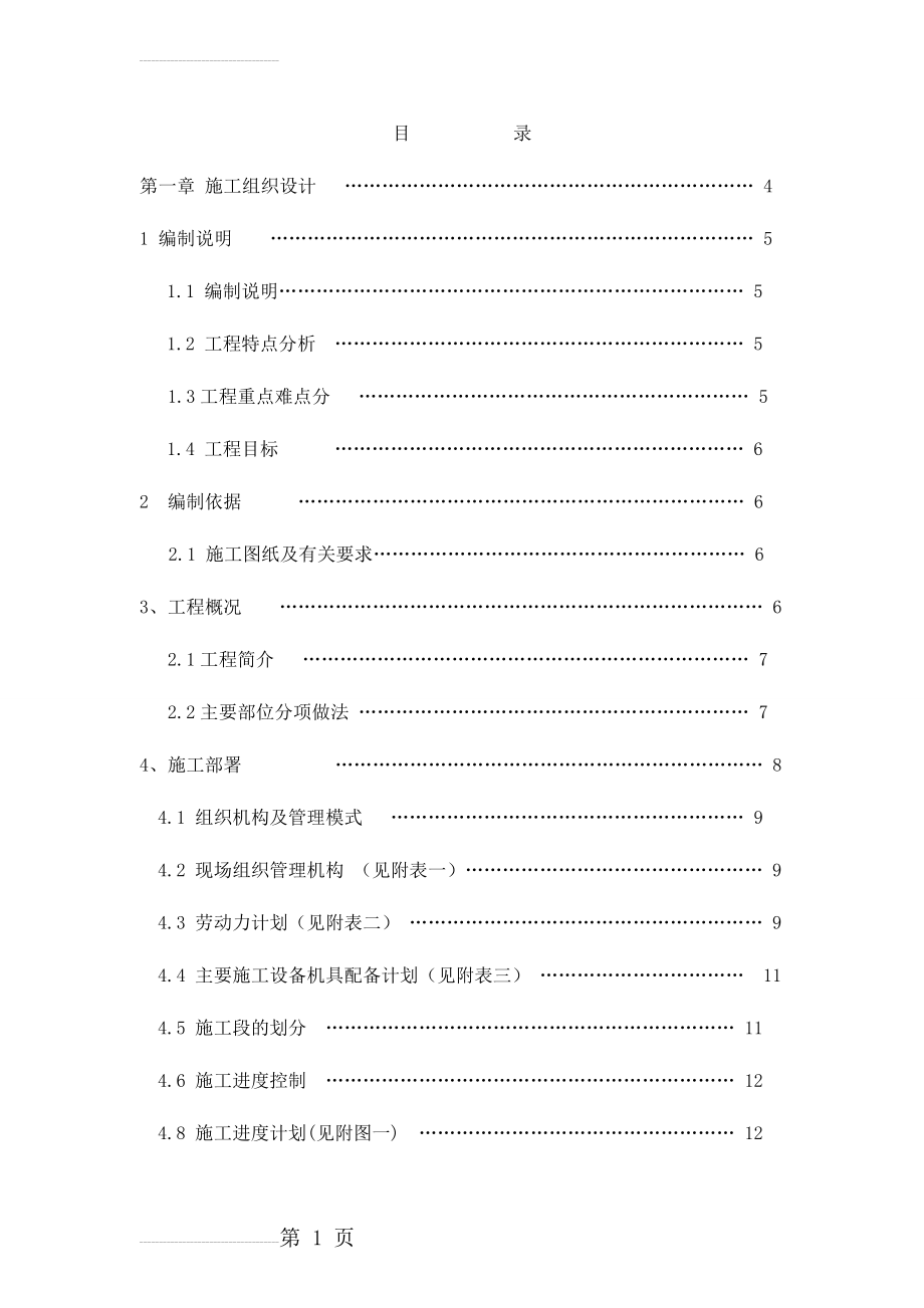 中科院技术标施工组织设计(传统版)(145页).doc_第2页