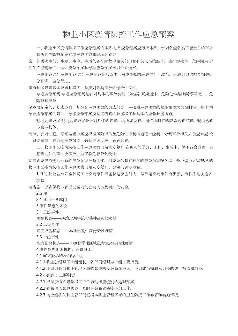 物业小区疫情防控工作应急预案（精选6篇）.docx_第1页