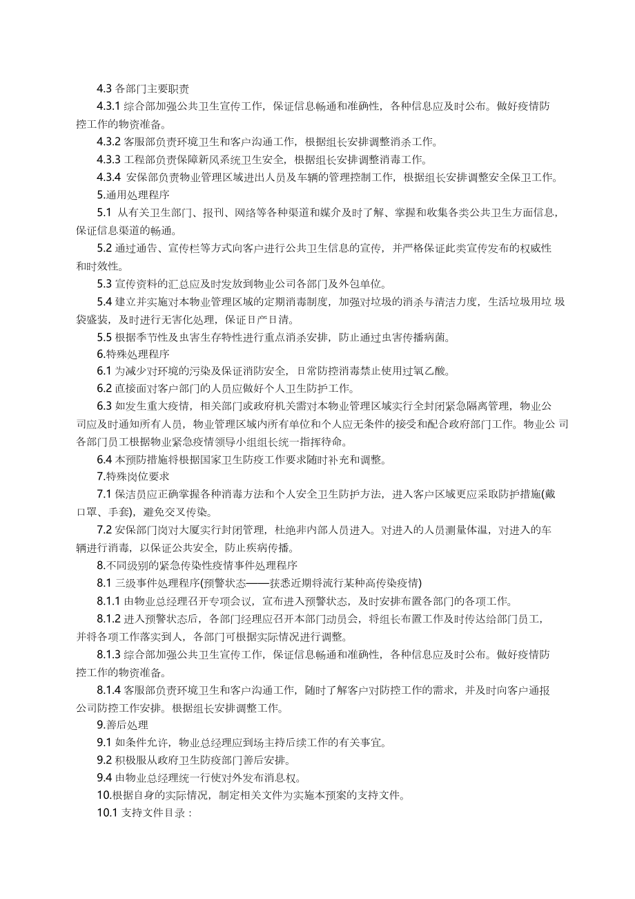 物业小区疫情防控工作应急预案（精选6篇）.docx_第2页