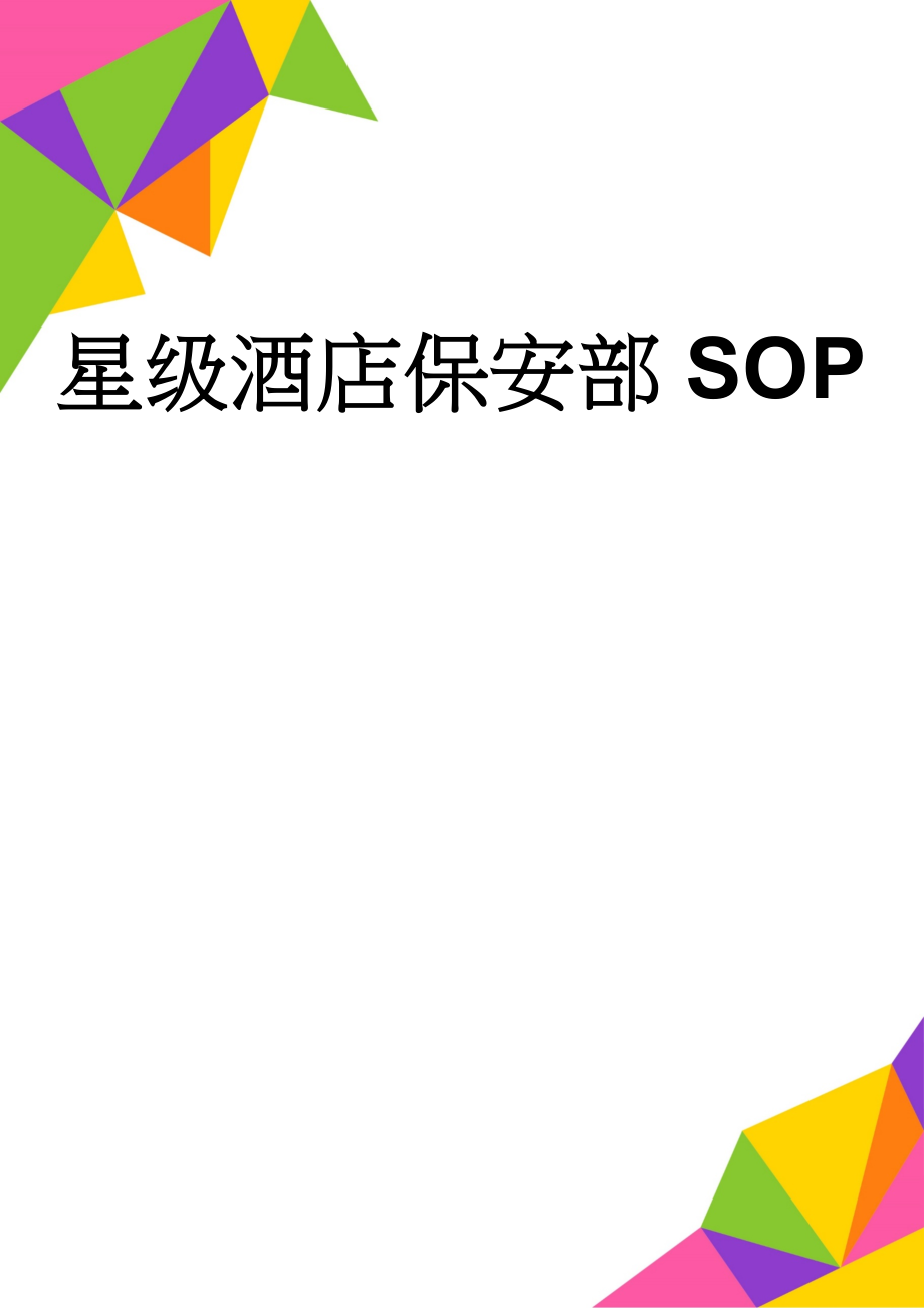 星级酒店保安部SOP(65页).doc_第1页