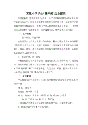 医学专题一五里小学校营养餐工程应急预案.docx