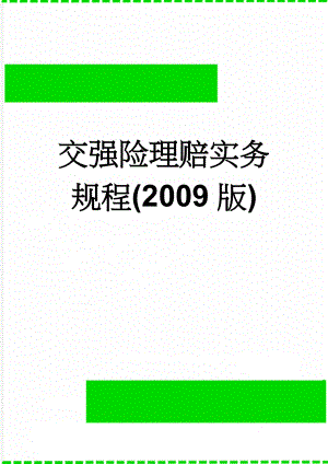 交强险理赔实务规程(2009版)(16页).doc