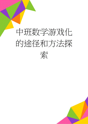 中班数学游戏化的途径和方法探索(8页).doc