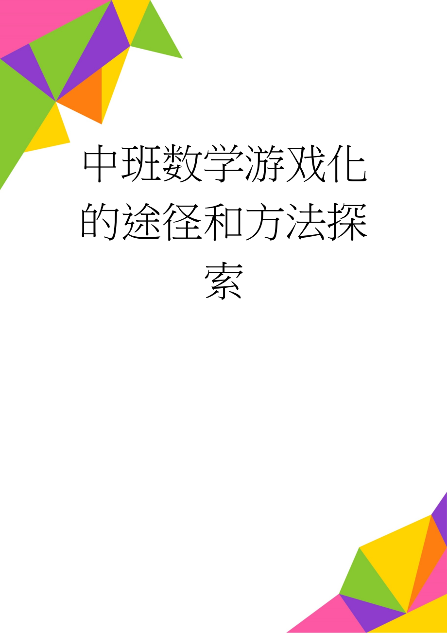 中班数学游戏化的途径和方法探索(8页).doc_第1页