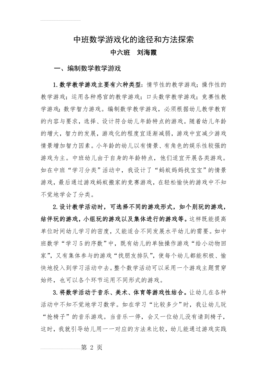 中班数学游戏化的途径和方法探索(8页).doc_第2页