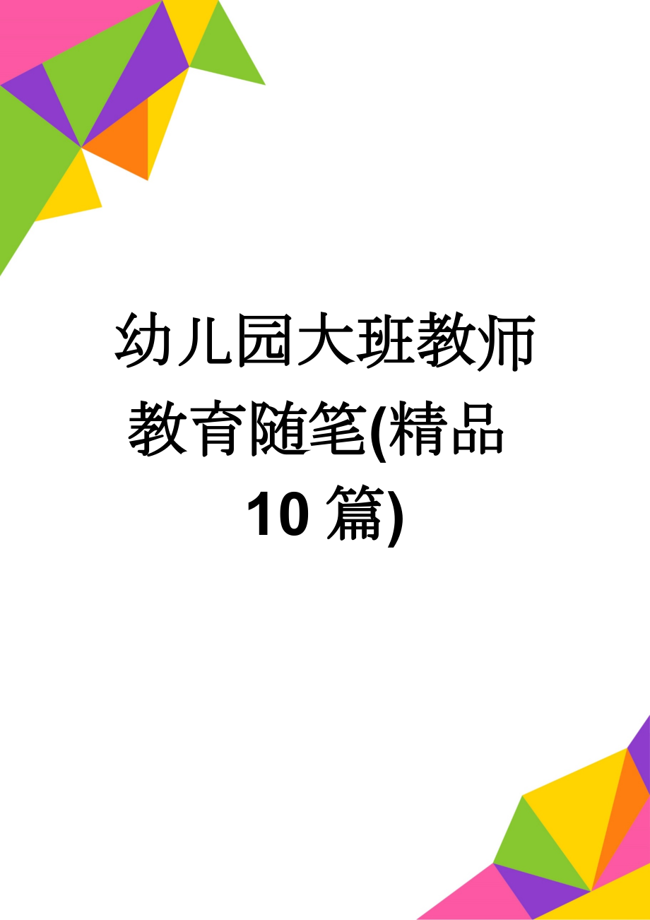 幼儿园大班教师教育随笔(精品10篇)(12页).doc_第1页