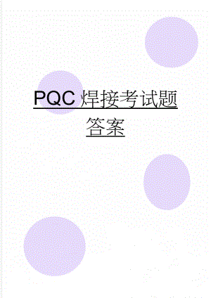 PQC焊接考试题答案(6页).doc